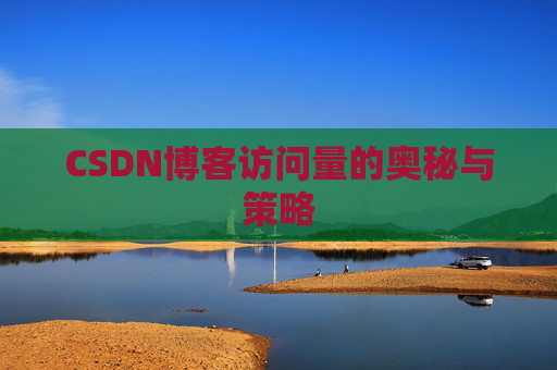 CSDN博客访问量的奥秘与策略