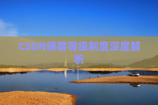 CSDN博客等级制度深度解析